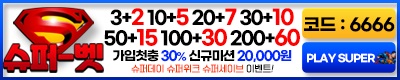 토토사이트 슈퍼벳 토토픽프로